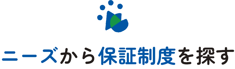 ニーズから保証制度を探す
